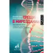 Постер книги Трещина в мироздании