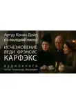 Артур Конан Дойл - Исчезновение леди Фрэнсис Карфэкс