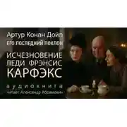 Постер книги Исчезновение леди Фрэнсис Карфэкс