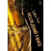 Постер книги Последний танец