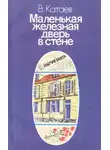 Валентин Катаев - Маленькая железная дверь в стене