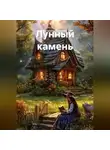Виталика Турыгина - Лунный камень