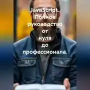 Постер книги JavaScript. Полное руководство от нуля до профессионала.