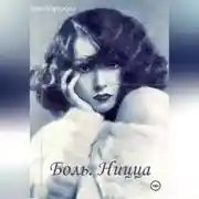 Постер книги Боль. Ницца