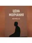 Марина Ас - Цена молчания