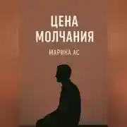 Постер книги Цена молчания