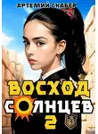 Артемий Скабер - Восход. Солнцев. Книга II