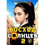 Постер книги Восход. Солнцев. Книга II