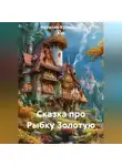 Наталия Кузьмина Азъ - Сказка про Рыбку Золотую