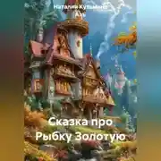 Постер книги Сказка про Рыбку Золотую