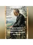 Валерий Антонов - «Присутствие и временность» Хайдеггера глазами читателя