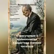 Постер книги «Присутствие и временность» Хайдеггера глазами читателя