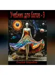 Сергей Шкребка - Учебник для богов – 9