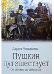 Лариса Черкашина - Пушкин путешествует. От Москвы до Эрзерума