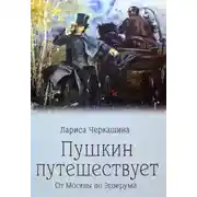 Постер книги Пушкин путешествует. От Москвы до Эрзерума