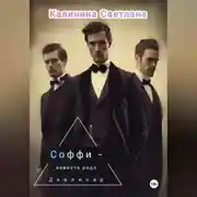 Постер книги Соффи – невеста рода Дивлинар