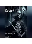 Данила Костюков - Кощей