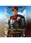 Дмитрий Дроздов - Тайрус Баал. Одаренный. Книга 2