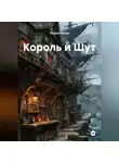 Толик Полоз - Король и Шут