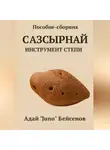 Адай «Juno» Бейсенов - Пособие-сборник. Сазсырнай – инструмент степи.