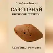 Постер книги Пособие-сборник. Сазсырнай – инструмент степи.