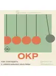 Джонатан Стюарт Абрамович - ОКР. Как совладать с навязчивыми мыслями