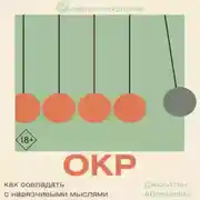 Постер книги ОКР. Как совладать с навязчивыми мыслями