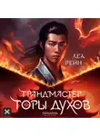 Леа Рейн - Грандмастер горы духов