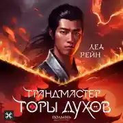 Постер книги Грандмастер горы духов