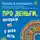 Елена Карташова - Про деньги, которые не у всех есть