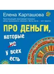 Елена Карташова - Про деньги, которые не у всех есть