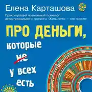 Постер книги Про деньги, которые не у всех есть