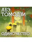 Томодзи Абэ - Одиночество