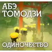 Постер книги Одиночество