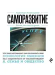 Э. Сирота - Саморазвитие. Для тех, кто хочет все успеть