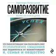 Постер книги Саморазвитие. Для тех, кто хочет все успеть
