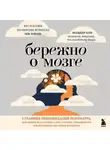 Фолькер Буш - Бережно о мозге. 5 главных рекомендаций психиатра, как выйти из карусели забот, страхов, тревожности и найти время для смеха и радости