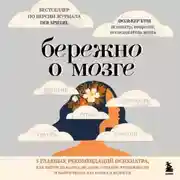 Постер книги Бережно о мозге. 5 главных рекомендаций психиатра, как выйти из карусели забот, страхов, тревожности и найти время для смеха и радости