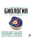 Анастасия Мартюшева - Биология. Для тех, кто хочет все успеть