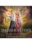 Анна Платунова - Клиника на Змеиной горе