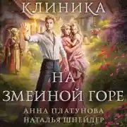 Постер книги Клиника на Змеиной горе