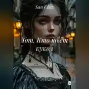 Постер книги Тот, Кто шьёт кукол