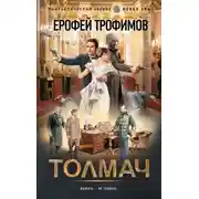 Постер книги Толмач