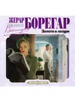 Жерар Борегар - Золото в лазури