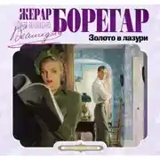 Постер книги Золото в лазури