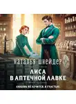 Наталья Шнейдер - Лиса в аптечной лавке