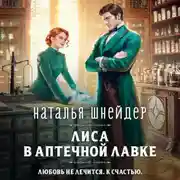 Постер книги Лиса в аптечной лавке