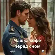 Постер книги Чашка кофе перед сном