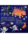 Андрей Усачев - Звездная книга. Первые уроки астрономии