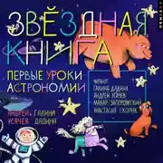 Постер книги Звездная книга. Первые уроки астрономии
